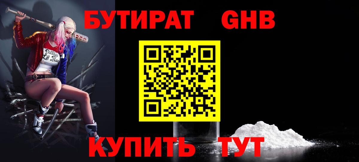 БУТИРАТ оксибутират  Вход с VPN  Петровск 